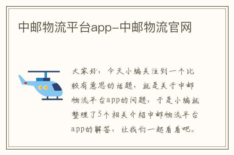 中邮物流平台app-中邮物流官网