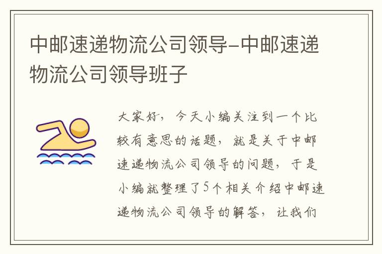 中邮速递物流公司领导-中邮速递物流公司领导班子