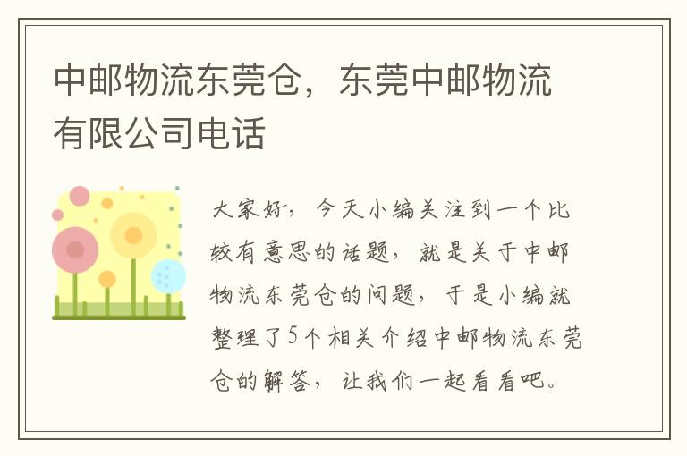 中邮物流东莞仓，东莞中邮物流有限公司电话