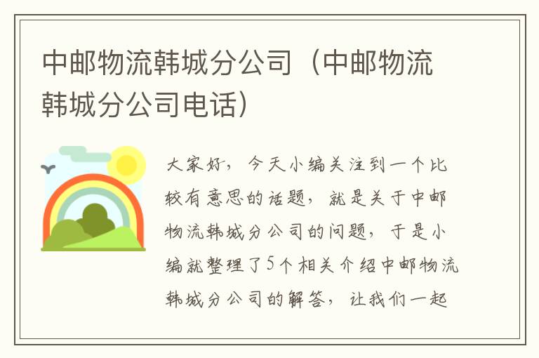 中邮物流韩城分公司（中邮物流韩城分公司电话）