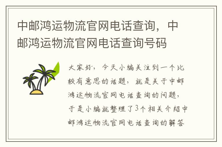 中邮鸿运物流官网电话查询，中邮鸿运物流官网电话查询号码