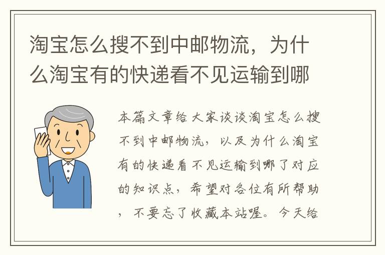 淘宝怎么搜不到中邮物流，为什么淘宝有的快递看不见运输到哪了