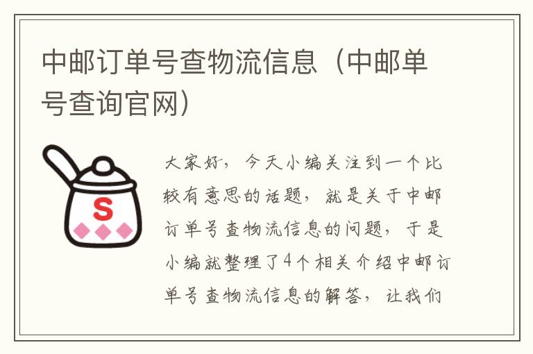 中邮订单号查物流信息（中邮单号查询官网）