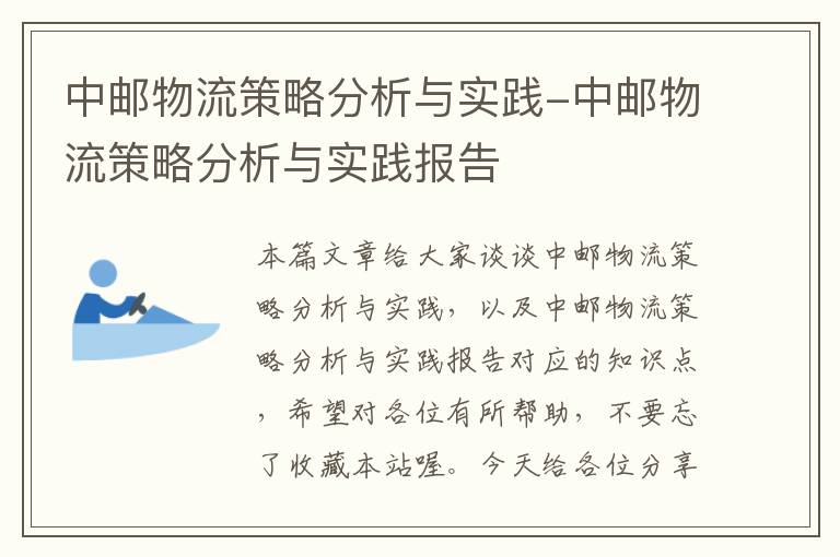 中邮物流策略分析与实践-中邮物流策略分析与实践报告