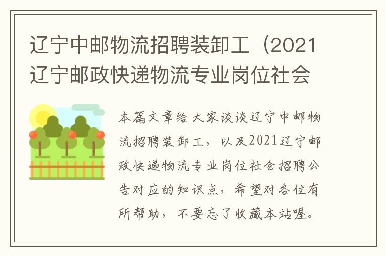 辽宁中邮物流招聘装卸工（2021辽宁邮政快递物流专业岗位社会招聘公告）