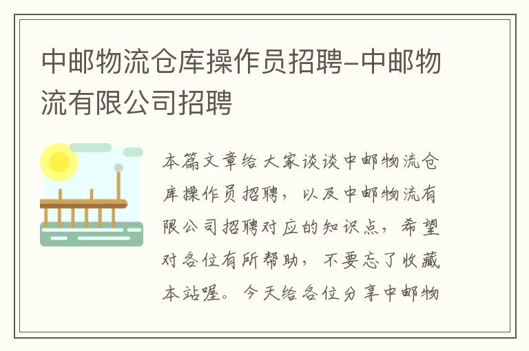 中邮物流仓库操作员招聘-中邮物流有限公司招聘