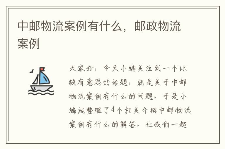 中邮物流案例有什么，邮政物流案例