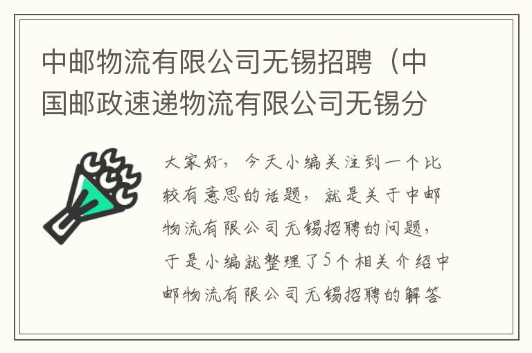 中邮物流有限公司无锡招聘（中国邮政速递物流有限公司无锡分公司）