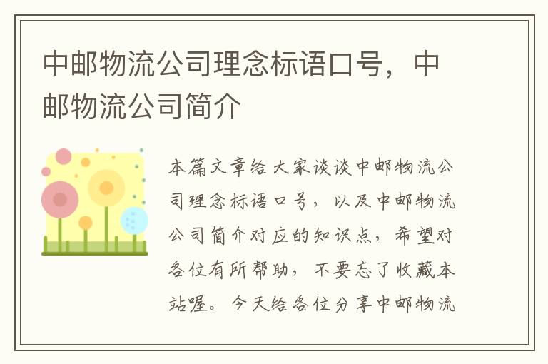 中邮物流公司理念标语口号，中邮物流公司简介