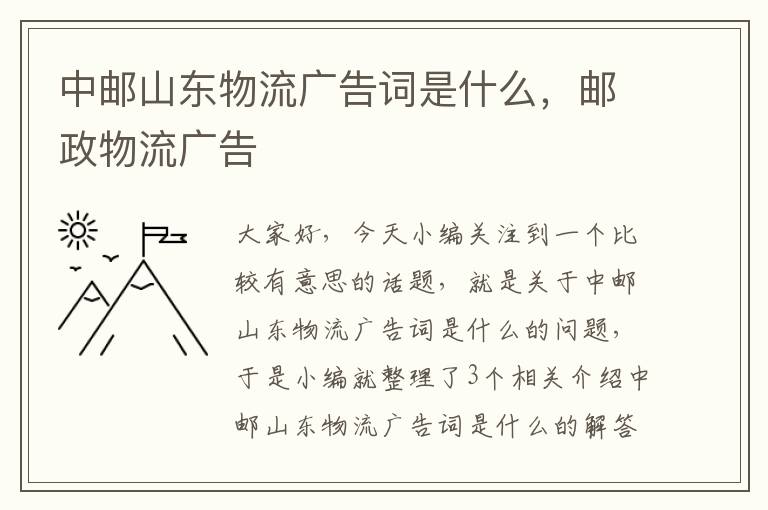 中邮山东物流广告词是什么，邮政物流广告