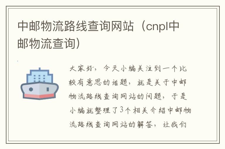 中邮物流路线查询网站（cnpl中邮物流查询）