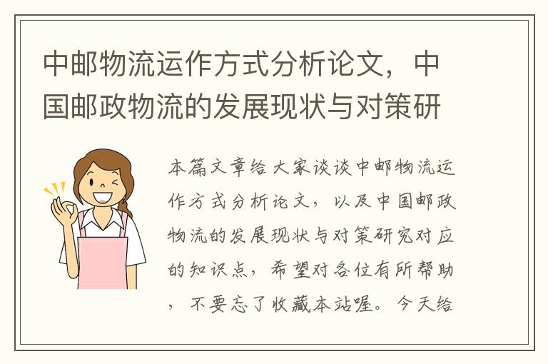 中邮物流运作方式分析论文，中国邮政物流的发展现状与对策研究