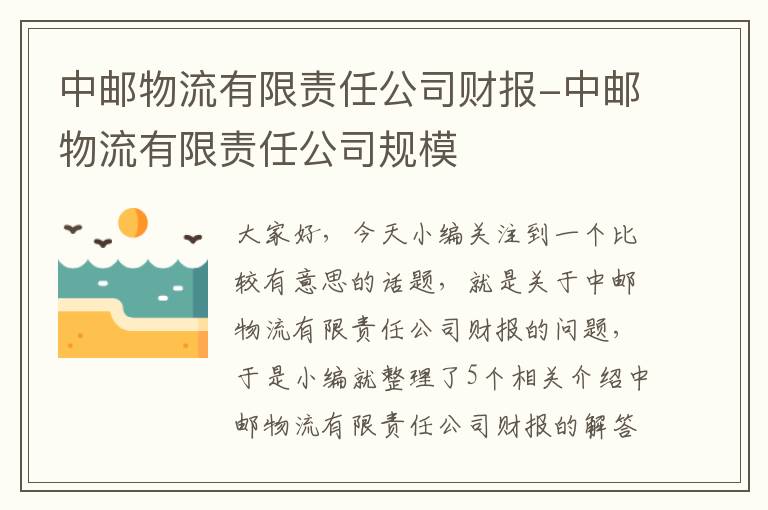 中邮物流有限责任公司财报-中邮物流有限责任公司规模