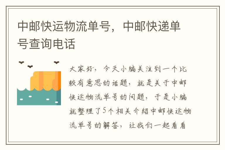 中邮快运物流单号，中邮快递单号查询电话