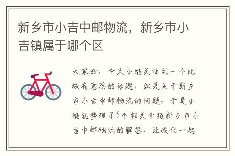 新乡市小吉中邮物流，新乡市小吉镇属于哪个区