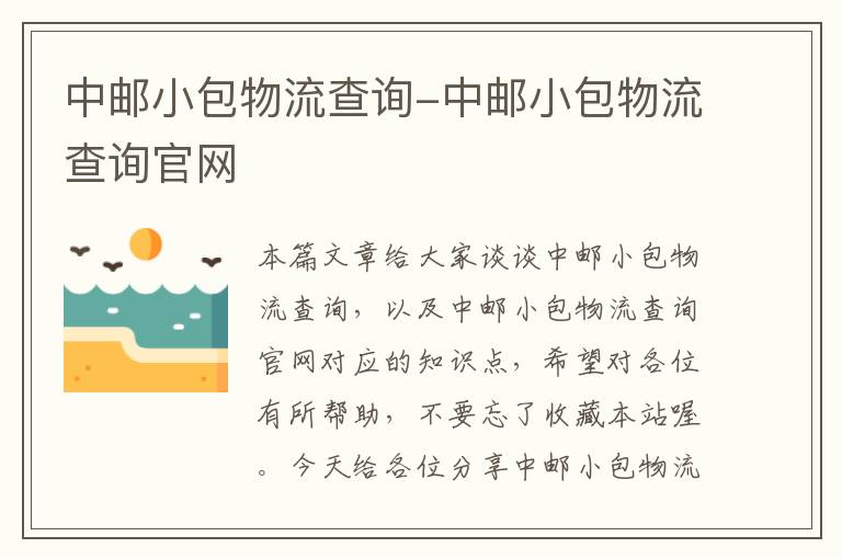 中邮小包物流查询-中邮小包物流查询官网