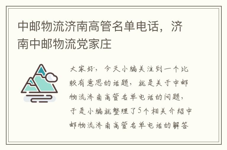 中邮物流济南高管名单电话，济南中邮物流党家庄