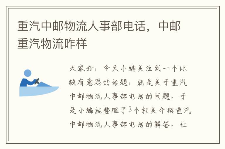 重汽中邮物流人事部电话，中邮重汽物流咋样