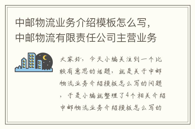 中邮物流业务介绍模板怎么写，中邮物流有限责任公司主营业务