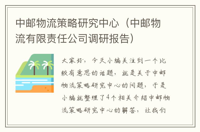 中邮物流策略研究中心（中邮物流有限责任公司调研报告）