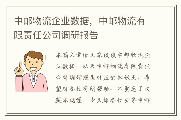 中邮物流企业数据，中邮物流有限责任公司调研报告