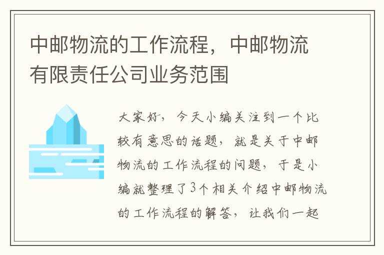 中邮物流的工作流程，中邮物流有限责任公司业务范围