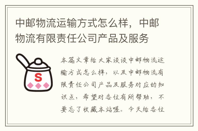 中邮物流运输方式怎么样，中邮物流有限责任公司产品及服务