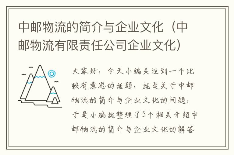 中邮物流的简介与企业文化（中邮物流有限责任公司企业文化）