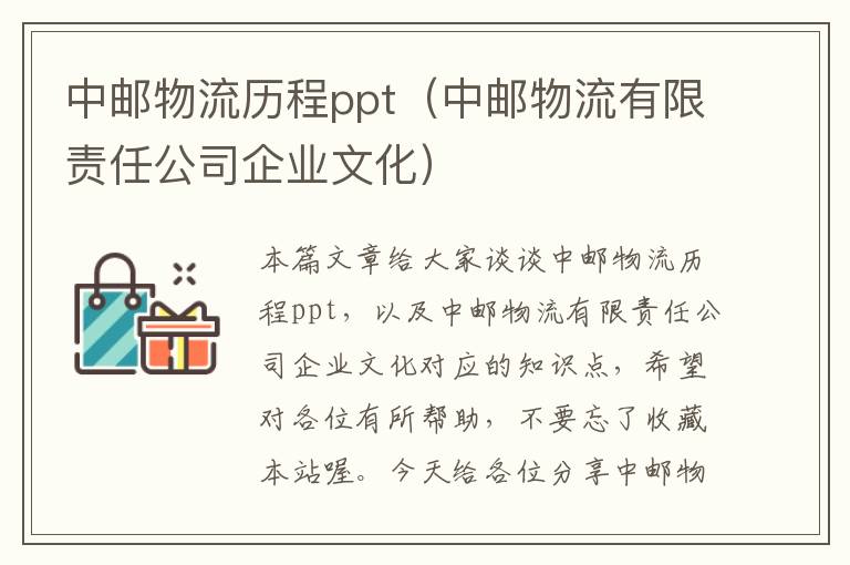 中邮物流历程ppt（中邮物流有限责任公司企业文化）