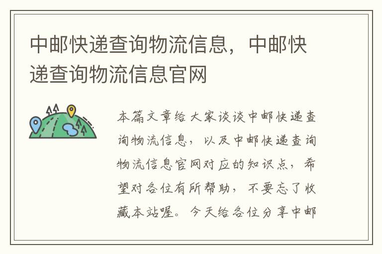 中邮快递查询物流信息，中邮快递查询物流信息官网