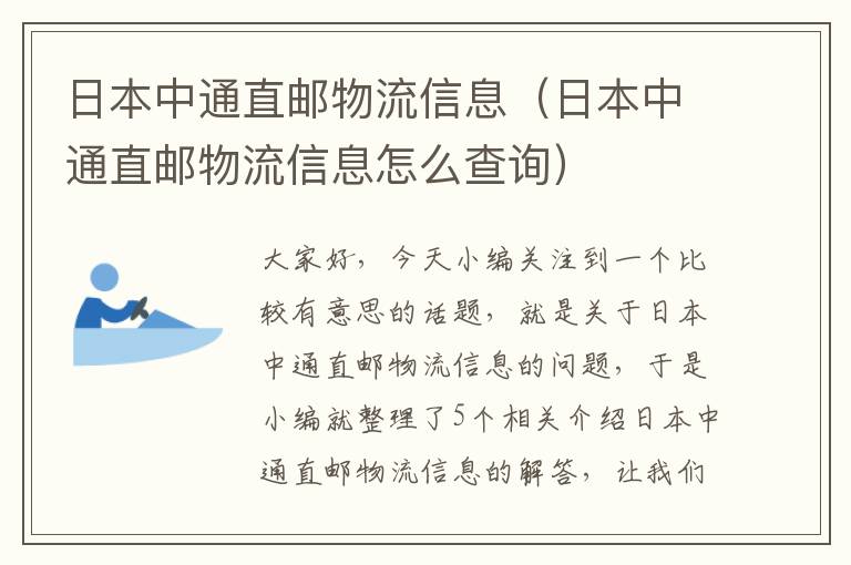 日本中通直邮物流信息（日本中通直邮物流信息怎么查询）