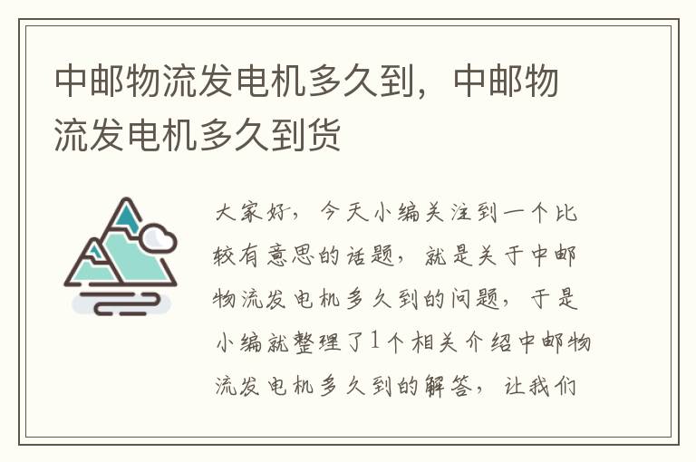 中邮物流发电机多久到，中邮物流发电机多久到货