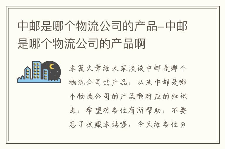 中邮是哪个物流公司的产品-中邮是哪个物流公司的产品啊