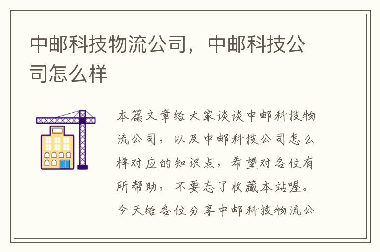 中邮科技物流公司，中邮科技公司怎么样