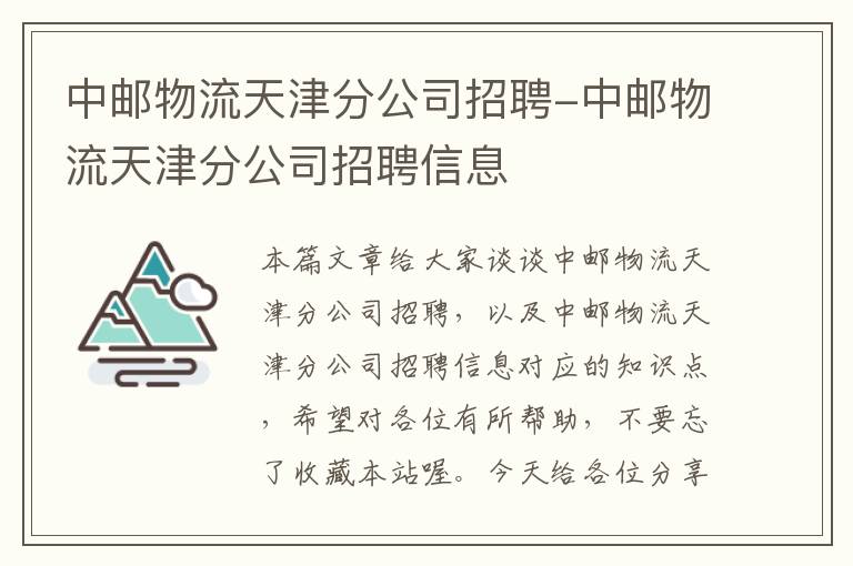 中邮物流天津分公司招聘-中邮物流天津分公司招聘信息