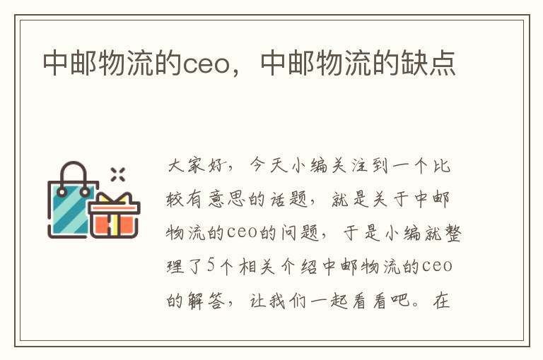 中邮物流的ceo，中邮物流的缺点