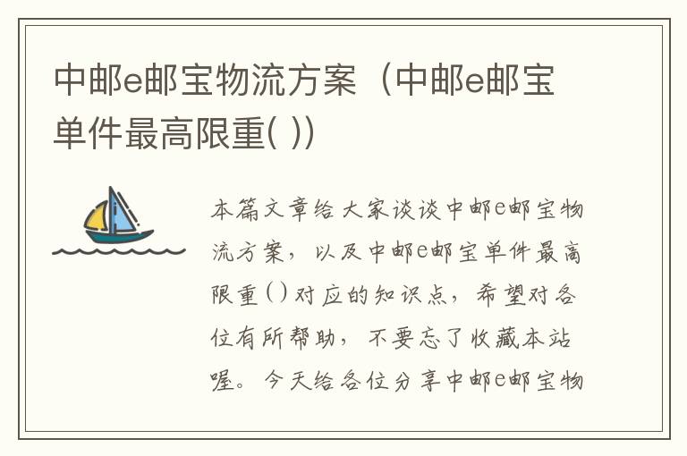 中邮e邮宝物流方案（中邮e邮宝单件最高限重( )）