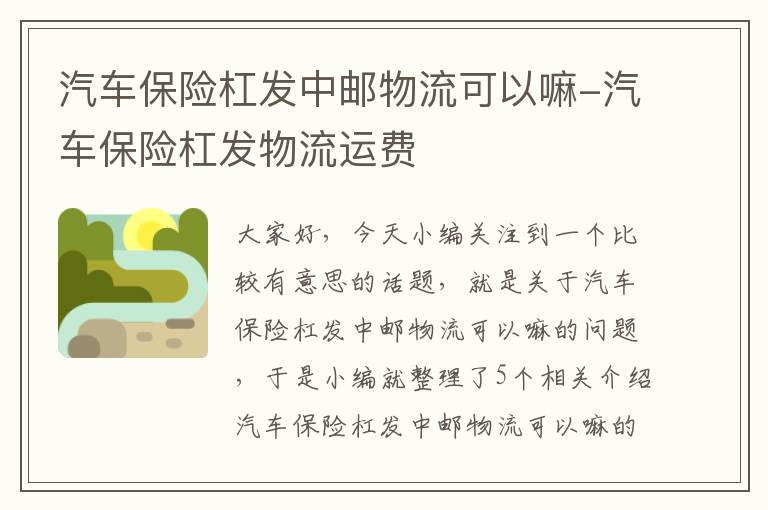 汽车保险杠发中邮物流可以嘛-汽车保险杠发物流运费