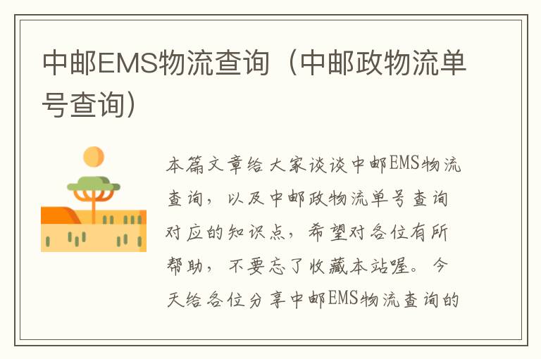 中邮EMS物流查询（中邮政物流单号查询）