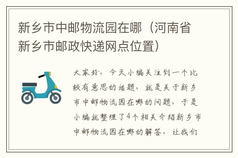 新乡市中邮物流园在哪（河南省新乡市邮政快递网点位置）