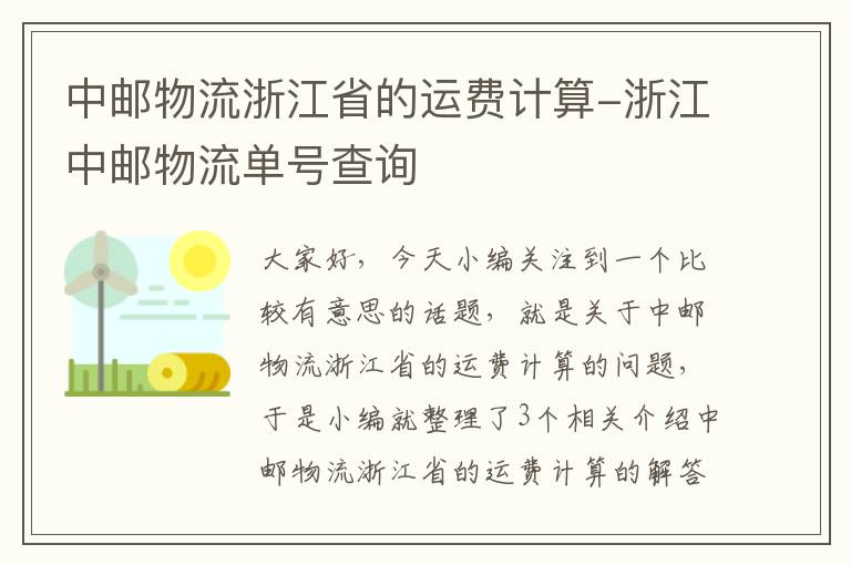 中邮物流浙江省的运费计算-浙江中邮物流单号查询