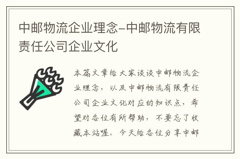 中邮物流企业理念-中邮物流有限责任公司企业文化