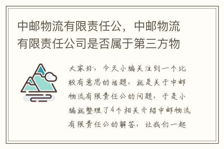 中邮物流有限责任公，中邮物流有限责任公司是否属于第三方物流