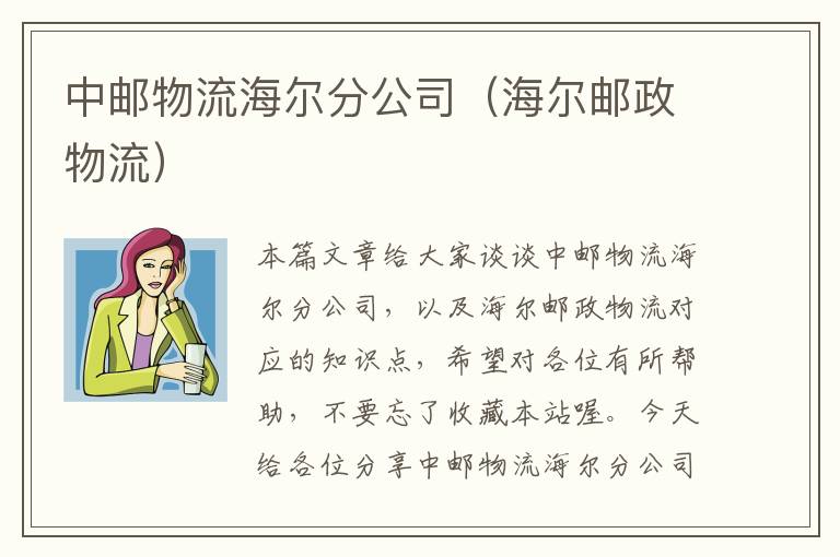 中邮物流海尔分公司（海尔邮政物流）