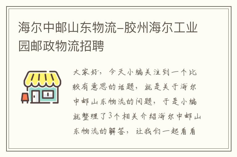 海尔中邮山东物流-胶州海尔工业园邮政物流招聘