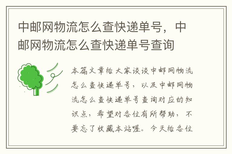 中邮网物流怎么查快递单号，中邮网物流怎么查快递单号查询