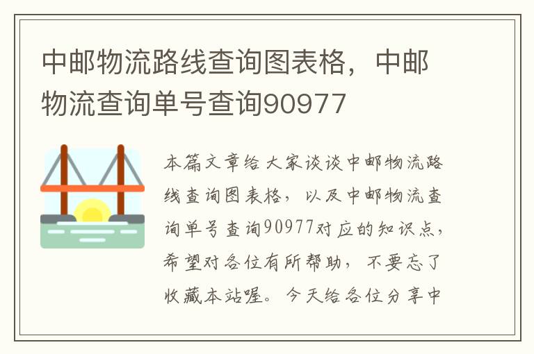 中邮物流路线查询图表格，中邮物流查询单号查询90977