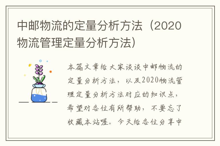 中邮物流的定量分析方法（2020物流管理定量分析方法）