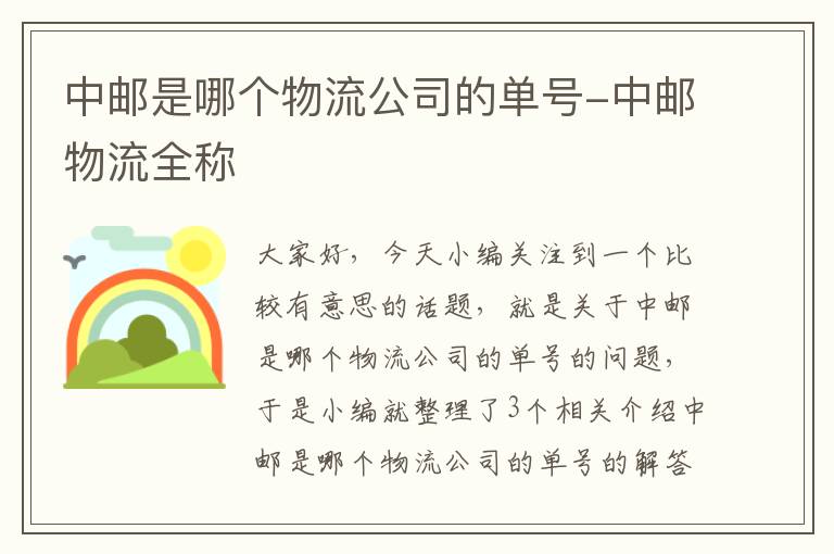 中邮是哪个物流公司的单号-中邮物流全称