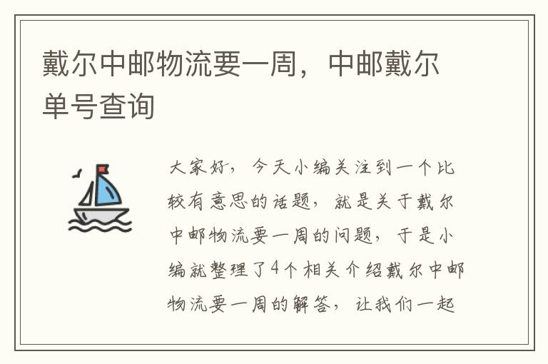 戴尔中邮物流要一周，中邮戴尔单号查询